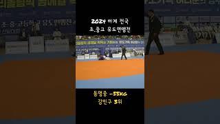 #하계#강민구#-55#동명중#강릉유도스포츠클럽 #3위#청대