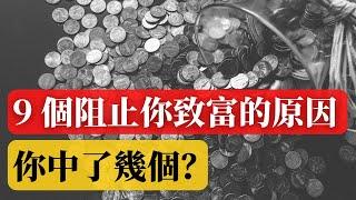 永遠不會富有的 9 個原因 |  讓你一輩子無法成為富人的原因，你有哪些？