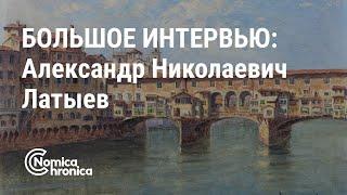 Большое интервью с Александром Николаевичем Латыевым