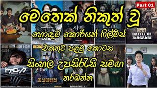 සුපිරි කොරියන් ෆිල්ම්ස් එකතුව පළමු කොටස - Part 01