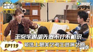 【2025春CLIP】EP119：王安宇跟胡先煦不打不相识！王安宇因为被选上最美艺考生进演艺圈！ |《毛雪汪2025年春日》 #综艺 #毛雪汪 #李雪琴 #毛不易 #王安宇