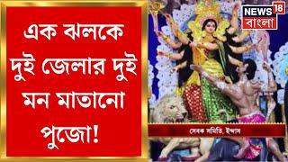 Durga Puja 2024 : এক ঝলকে জেলার পুজো! | Egra | Bankura | Bangla News | Praner Pujo