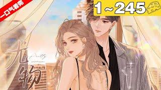 【一口气看完】《尤物》超长合集：1~245集，所有人都以为 周易走肾不走心直到有一天一段视频流出群里，周易犹如一个虔诚的信徒用手紧扣着女人的纤细手腕！#总裁 #恋爱 #漫画解说