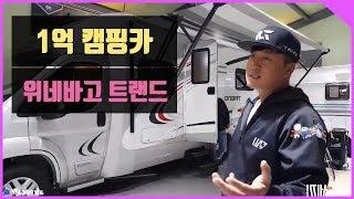 캠낚세끼 / 1억원대 명품 캠핑카 / 위네바고 트랜드 23L / 낚시n캠핑 / Camping&MukBang / Eating Show
