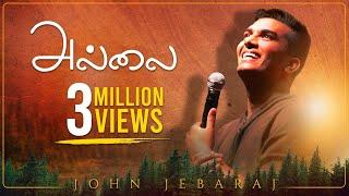 ALLAI | John Jebaraj | Official Video | Christian Tamil Songs