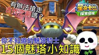 【星之卡比 探索發現】密技能搶走魅塔騎士的古代之劍嗎？15個實用小知識【地方熊貓】星のカービィ ディスカバリー Kirby and the Forgotten Land
