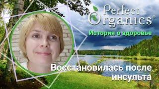 Восстановилась после инсульта // Perfect Organics