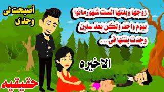 (الاخيره)بنتها الست شهور  وبعد سنين رجعت من حكايات واقعيه.حقيقيه