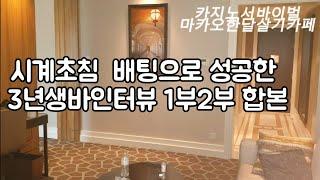 2천만원으로 4억 이긴 생활바카라 겜블러인터뷰 인터뷰1부2부 합본  \  시계초침배팅