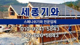 세종기와 #대전스페니쉬기와 #모니어기와 #테릴기와 #수입기와 #세종지붕공사 #국산기와 #대전기와 #공주기와 #논산기와 #계룡기와 #서산기와 #당진기와 #홍성기와 #천안기와