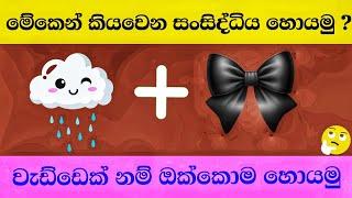 මේවා පුලුවන් නම් ඉතිං සුපිරි වැඩ්ඩෙක් | Smart Test Sinhala | Danuma Pancha| Episode 01