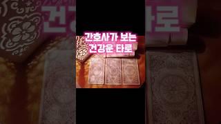 간호사가 보는 건강운 타로 #타로 #타로카드 #타로건강운 #운세