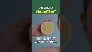 혹시 기미 없애려고 레몬 바르셨나요? #shorts