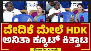 Hospital Inauguration : ವೇದಿಕೆ ಮೇಲೆ HDK Anitha Kumaraswamy ಕ್ಯೂಟ್ ಕಿತ್ತಾಟ | Ramanagara | Newsfirst