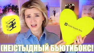 "ПРАЗДНИЧНЫЙ" БЬЮТИБОКС GOLDAPPLEBOX BIRTHDAY EDITION 2024 - КОШМАР или СНОСНО?