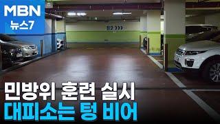 공습 대비 민방위 훈련 실시…사이렌 울려도 참여 저조 [MBN 뉴스7]