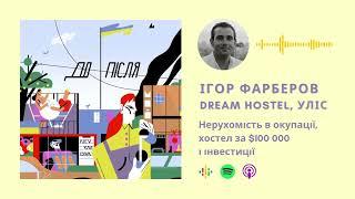 #3 Ігор Фарберов, DreamHostel, УЛІС: Нерухомість в окупації і хостел для біженців за $100 000