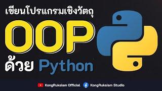 ปูพื้นฐานการเขียนโปรแกรมเชิงวัตถุด้วยภาษา Python  (3 ชั่วโมงเต็ม เรียนฟรี!!)