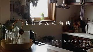 【暮らしのvlog】気分のあがる台所道具の紹介・癒やしの道具篇