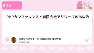 PHPカンファレンス小田原2024: … / 有限会社アリウープ 代表取締役 柏岡秀男