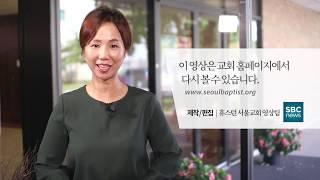 2018-10-07-휴스턴 서울교회 영상광고