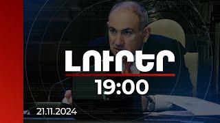 Լուրեր 19:00 | Քայլ-քայլ պետք է հրաժարվել աշխատունակ մարդուն ընդհանրապես աջակցություն տրամադրելուց