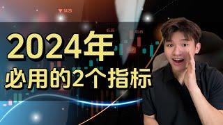 2024年必备！2个必学的技术分析利器，你就领先市场一步！（炒股必看）