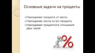 Решение задач на проценты с помощью пропорции