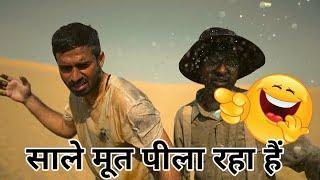 साले मूत पीला रिया हैं || Nazim || COMEDY SHORTS #shorts