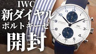 【IWC】新ダイヤルが追加！ポルトギーゼ・クロノグラフの最新機種を実機開封レビュー【IW371620】