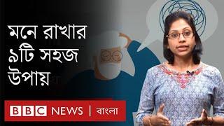 স্মৃতিশক্তি কেন হারায়? মনে রাখার ৯টি সহজ উপায়