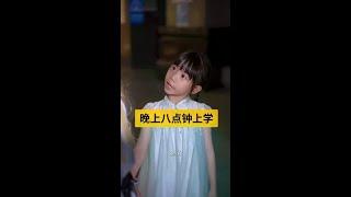 离了个大谱，晚上八点钟上学？#夏莉 #离了个大谱