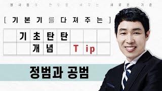 기초Tip) 정범과 공범