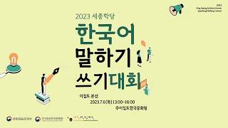 King Sejong Institute Korean Writing & speech contest 2023