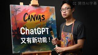 【極速上手教學】用 ChatGPT 最新功能 Canvas 寫文章