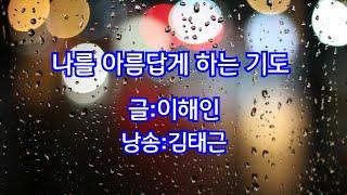 [나를 아름답게 하는 기도/글:이해인,낭송:김태근]강일석의 행복tv