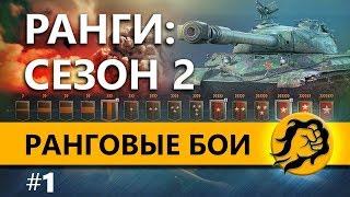 ХОЧУ 15 РАНГ ЗА СТРИМ. РАНГОВЫЕ БОИ #1