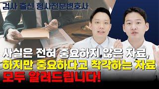 의뢰인분들이 가져오는 자료 중 불필요한 자료는 어떤 것인지 검사 출신 변호사가 알려드립니다!