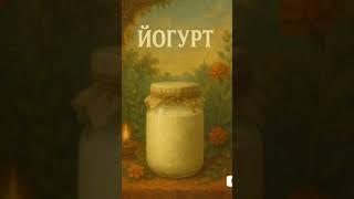 Йогурт, кефир и мацони: чем отличаются эти продукты? #аюрведа #аюрведарагозин #йогурт #кефир #мацони