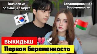 НАША ПЕРВАЯ БЕРЕМЕННОСТЬ И СРАЗУ ВЫКИДЫШ / ВЫГНАЛИ ИЗ БОЛЬНИЦЫ/НАША ИСТОРИЯ #корея