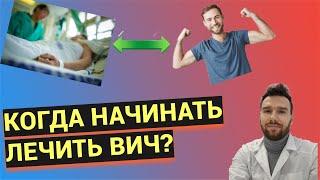 Когда начинать лечение вич?