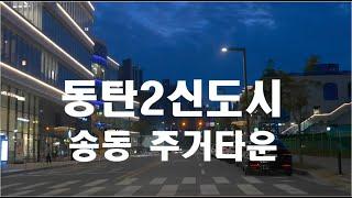 [4K HDR] 경기도 화성 동탄2신도시 송동 주택타운가 야간드라이빙 #Hwaseong #Songdong  #Dongtan #Gyeonggi #Driving #Korea