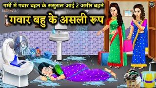 अमीर बहनों की उड़ गई होश, जब देखा गंवार बहू का असली रूप!Hindi kahani |Koko TV 2 moral stories