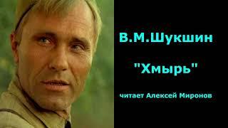 В.М. Шукшин "Хмырь"