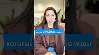 Топ 5 вещей, которые никогда не выйдут из моды! #ксениякнязева #советстилиста