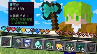 Minecraft 受傷觸發，所有愛心變成『隨機能力愛心』生存，自爆死亡或是獲得最強武器