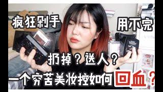 【火勺】防浪费！彩妆太多怎么办！扔掉？送人？ |穷苦美妆控教你如何快速回血