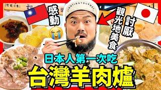 日本人第一次吃台灣羊肉爐！討厭觀光地美食的學弟，感動的超道地台灣味！Iku老師