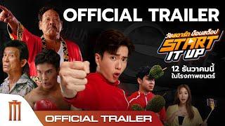 Start It Up 'วัยสตาร์ท น็อนสต็อป' - Official Trailer