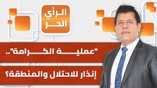 عملية "الكرامة".. هل تعيد الحسابات في المنطقة وتُلجم الاحتلال المنفلت؟ | الرأي الحر